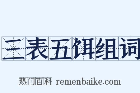三表五饵组词是什么意思的图片
